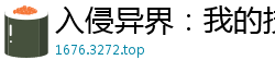 入侵异界：我的技能有自己想法疯狂的飞刀